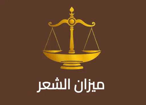 ميزان الشعر